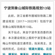 国家发改委批复 宁波象山城际铁路经过哪些站点