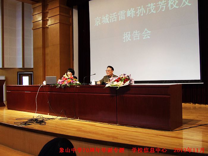 12京城活雷锋孙茂芳校友报告会.jpg