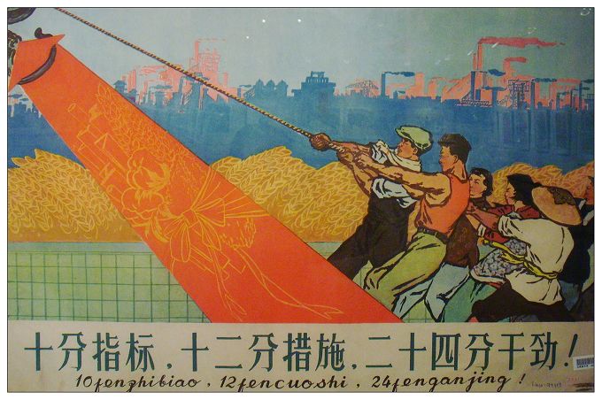 十分指标，十二分措放，二十四分干劲！（1959年）.jpg