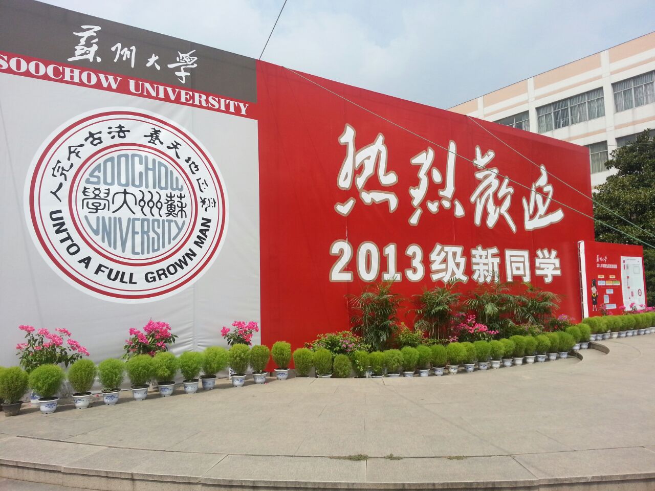 苏州大学新生报名报到5.jpg