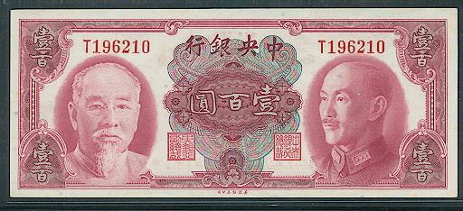 金圆券美钞公司1945年版壹佰圆券.jpg