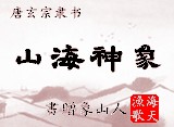 山海神象.jpg