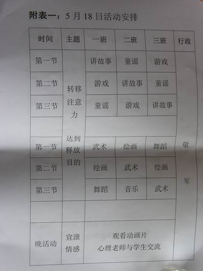 李主任提供的英才中学为受灾学生准备的课程表，里面有很多开导心理的课程，转移孩子们的注意力。