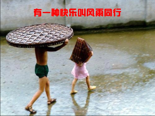 有一种快乐叫风雨同行.jpg