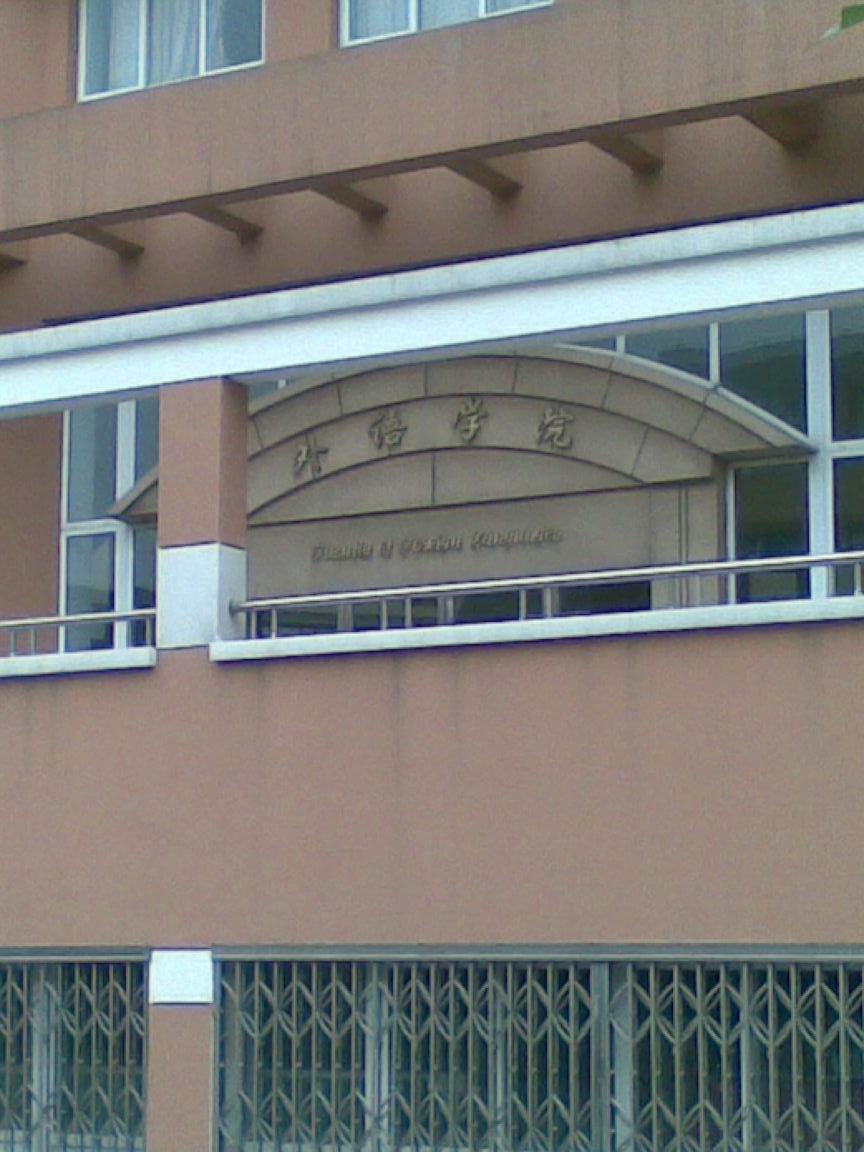 外语学院.jpg