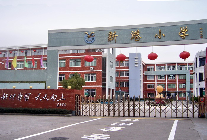 新港小学