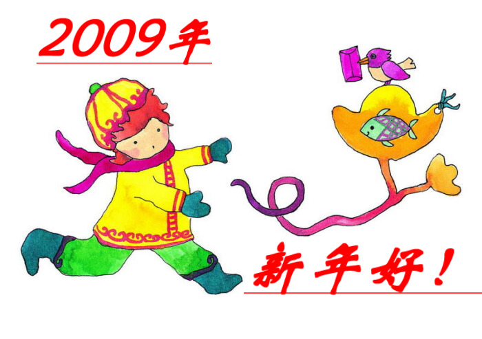 2009年新年好！