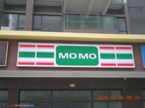 ：“WOWO”连锁超市 变成了“MOMO”