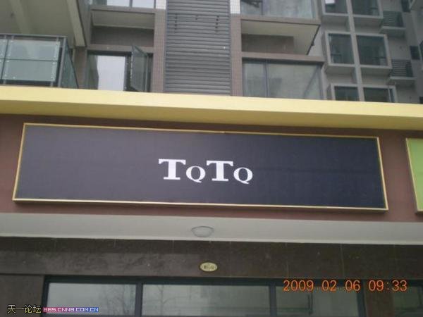 ：“TOTO”好像是个装饰材料的品牌 怎么突然也变成了“TQTQ”？？？