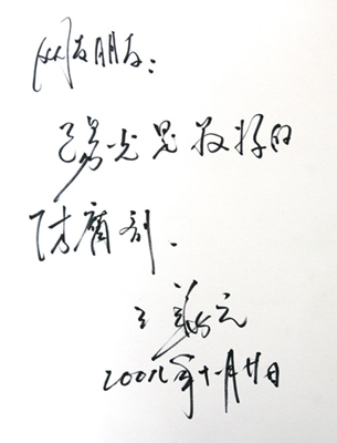 2008年11月，王华元给网友题词——“网友朋友：阳光是最好的防腐剂”。.jpg