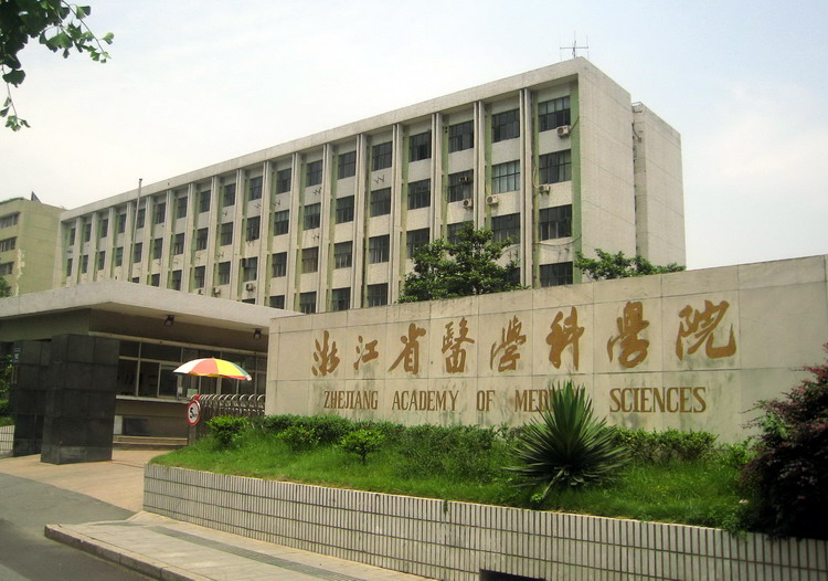 省医学科学院