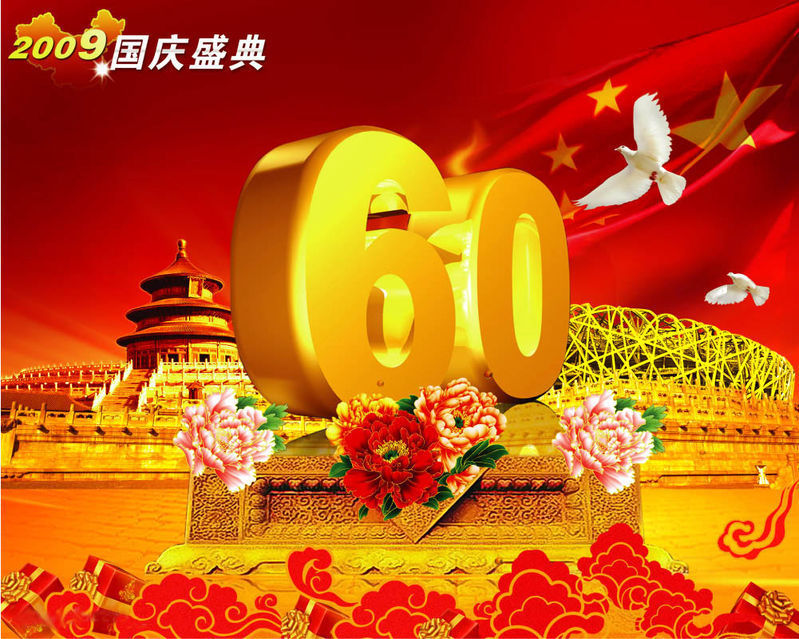 国庆60周年.jpg