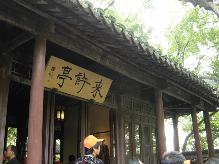 27.来许亭.jpg