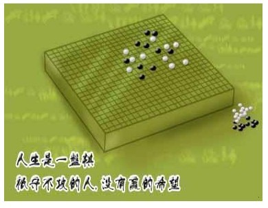 人生如棋.jpg