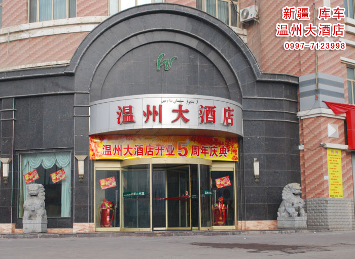 库车温州大酒店1.jpg