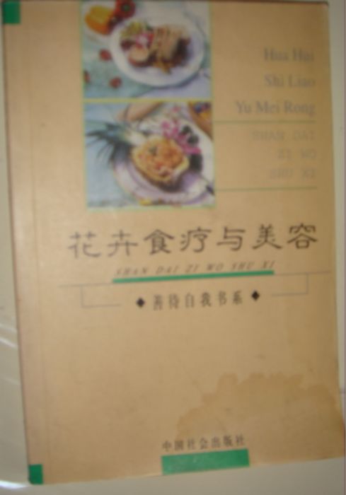 花卉食疗与美容.JPG