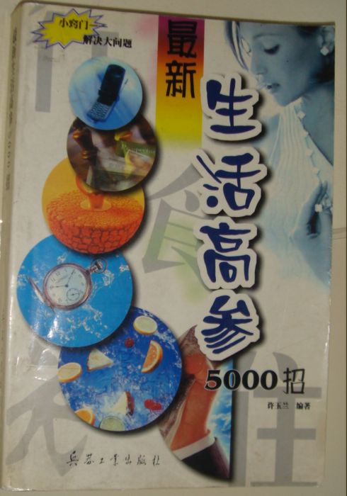 生活高参5000招.JPG