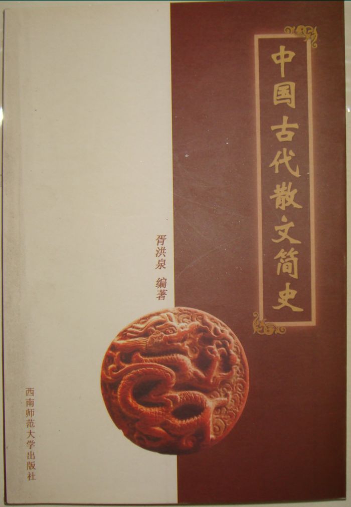 中国古代散文简史.JPG