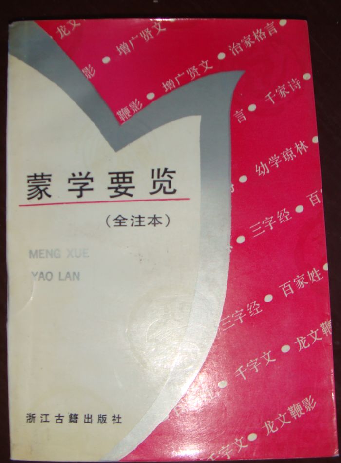 蒙学要览.JPG