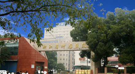 浙江省肿瘤医院